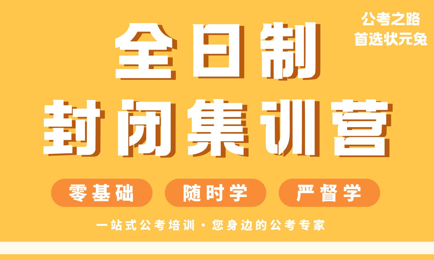 全日制封闭集训营