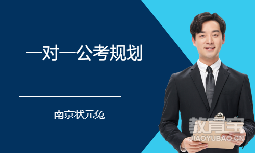 一对一公考规划