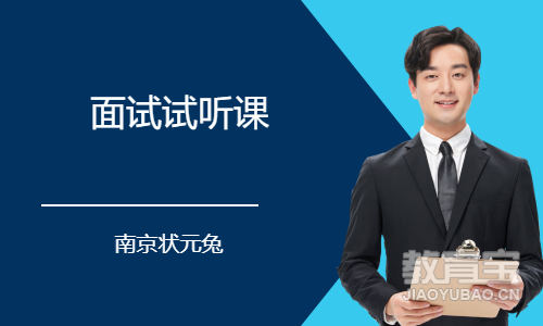 面试试听课