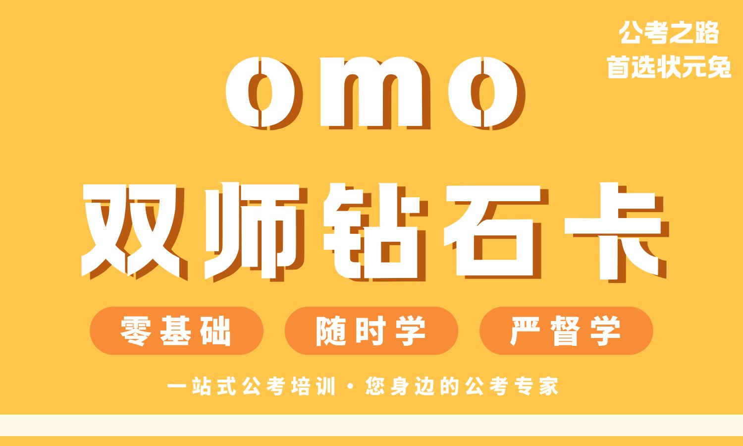 OMO双师钻石卡