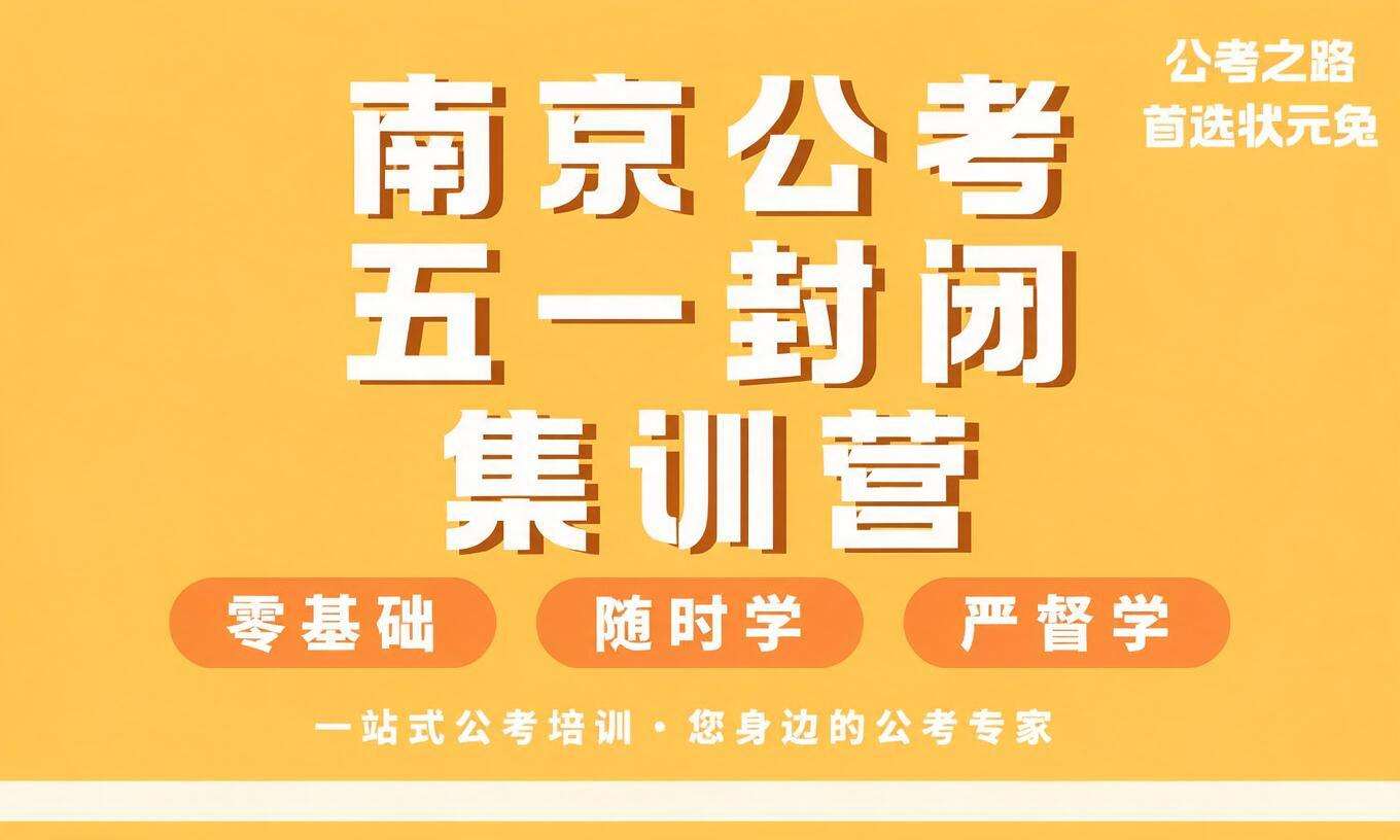 南京公考五一封闭集训营