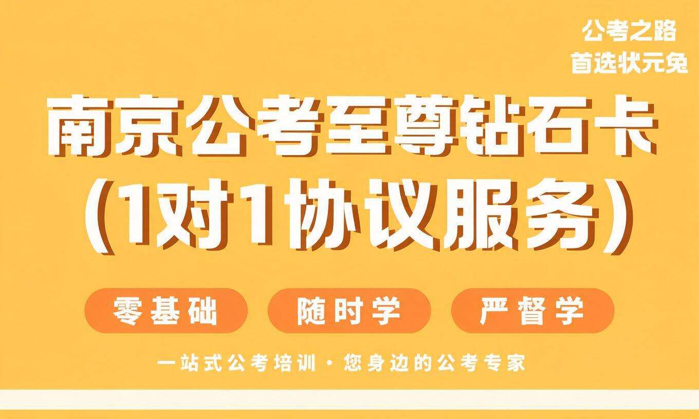 南京公考至尊钻石卡（1对1协议服务）