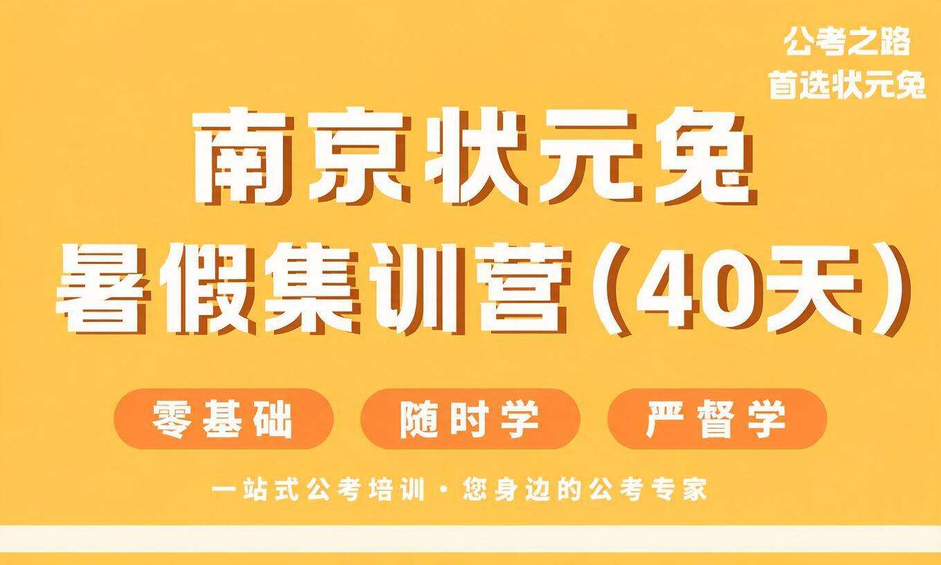 南京状元兔暑假集训营（40天）
