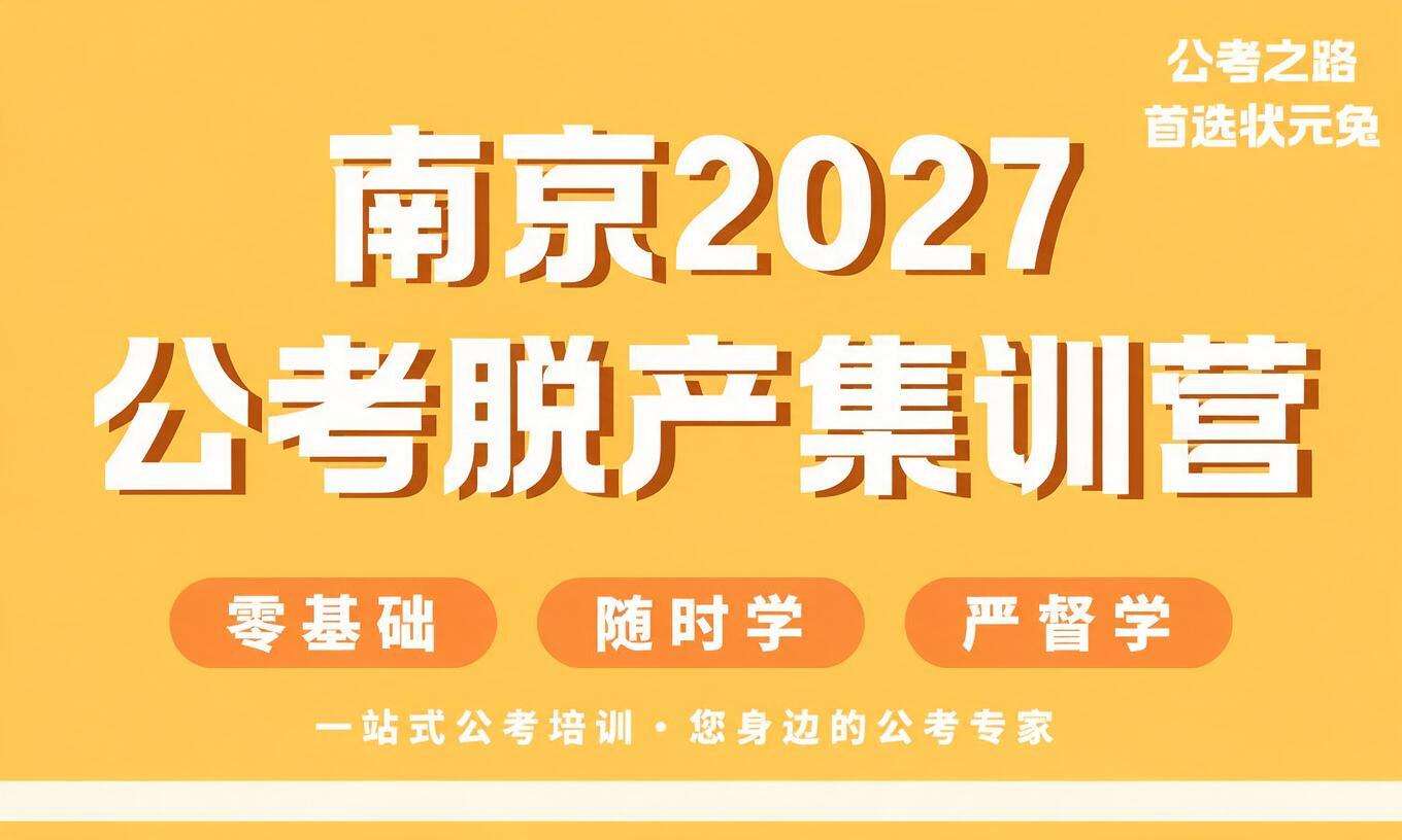 南京2027公考脱产集训营
