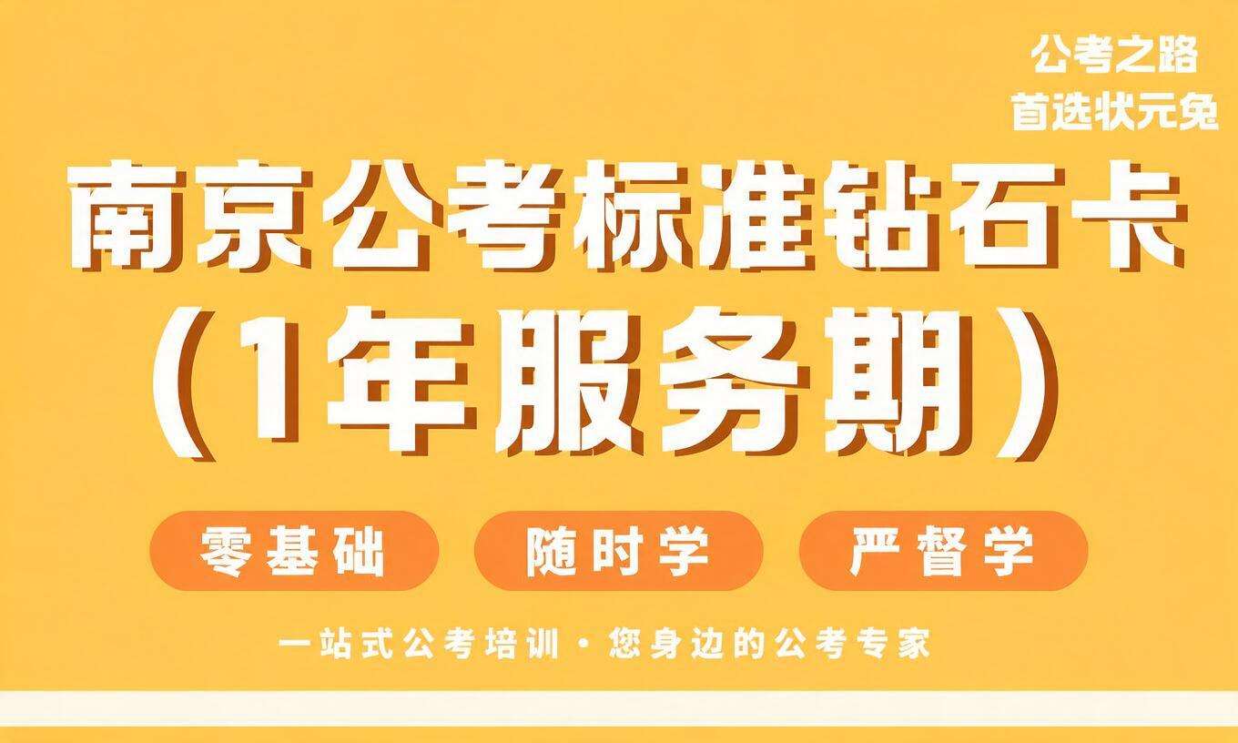 南京公考标准钻石卡（1年服务期）