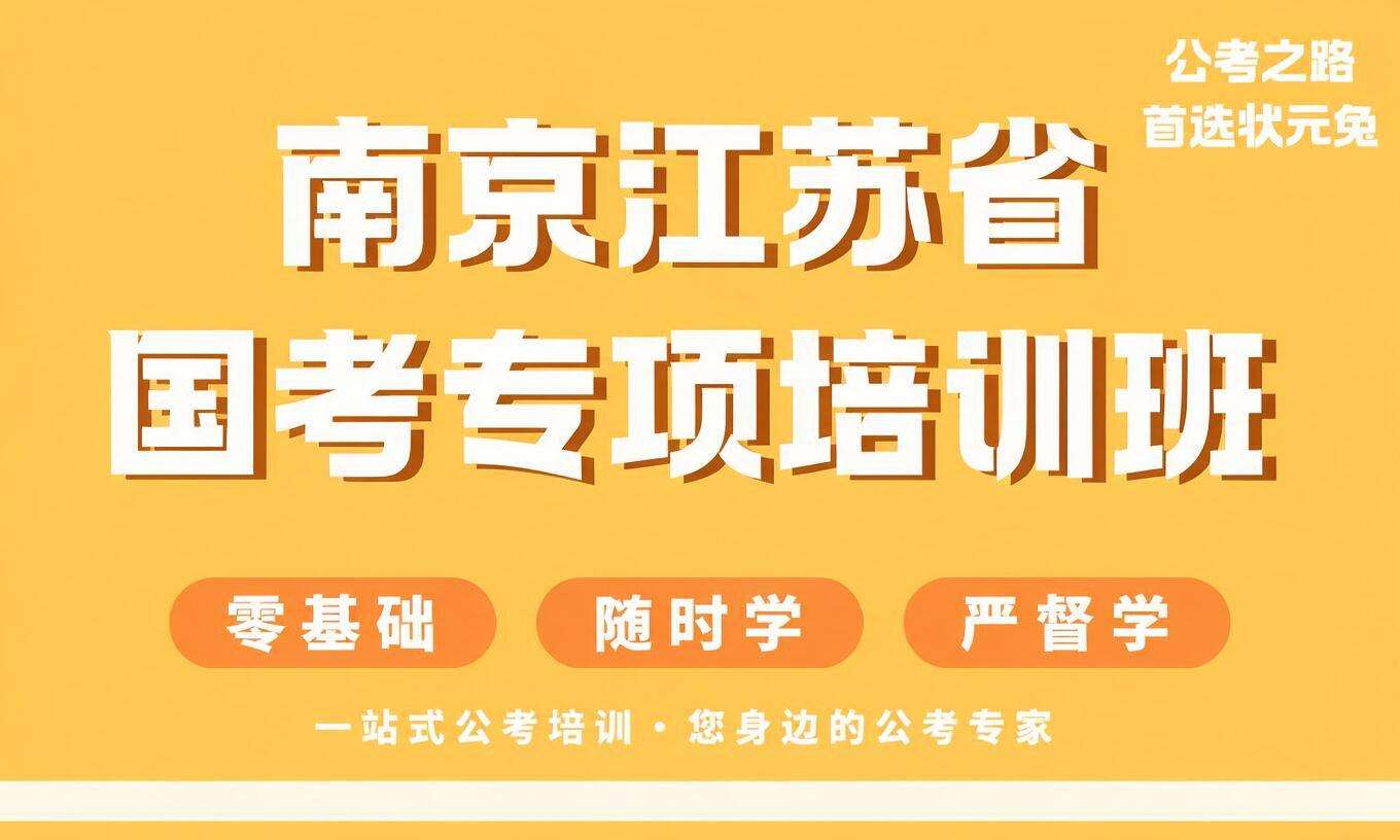 南京江苏省国考专项培训班