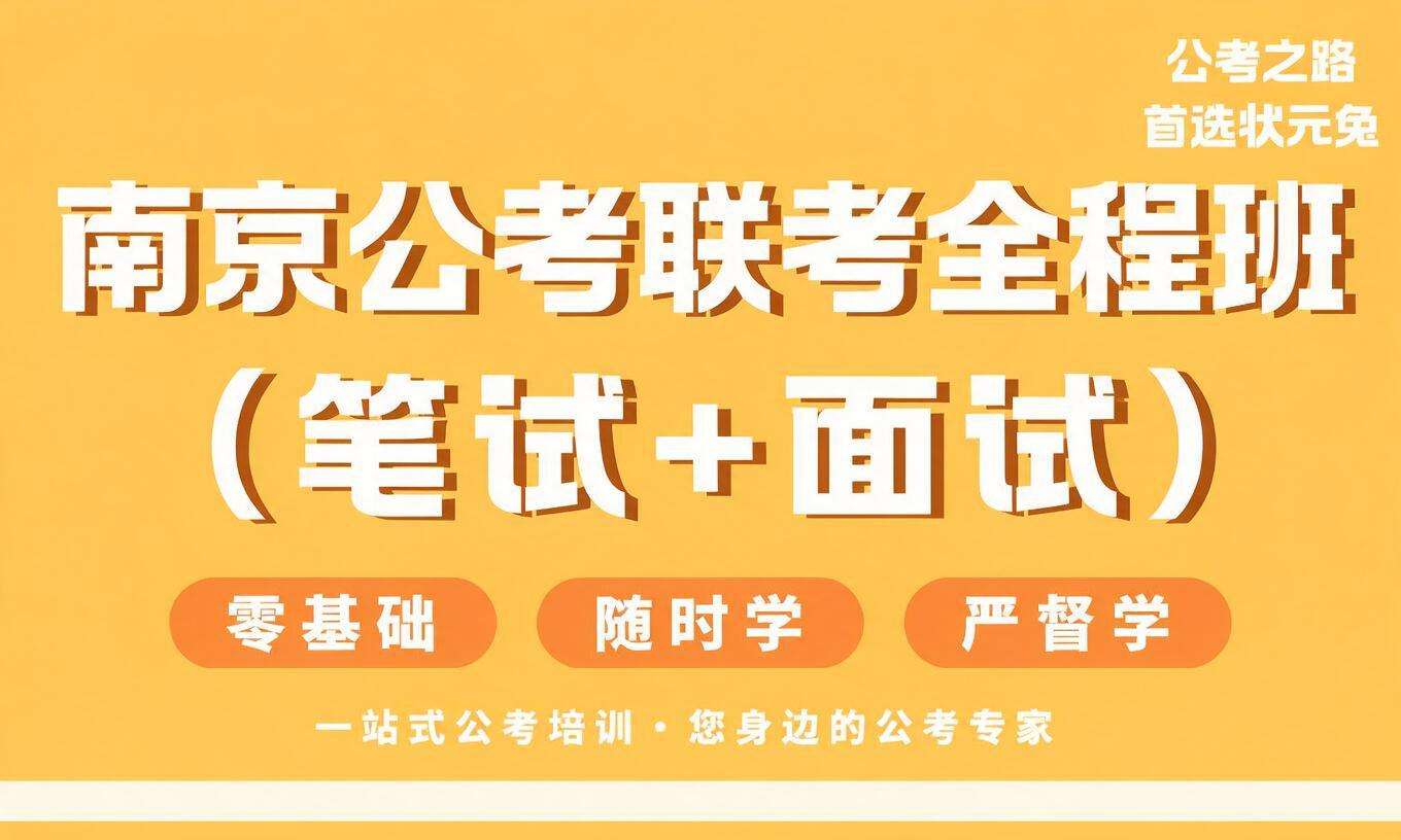 南京公考联考全程班（笔试+面试）