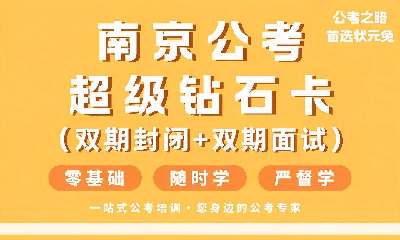 南京公考超级钻石卡（双期封闭+双期面试）