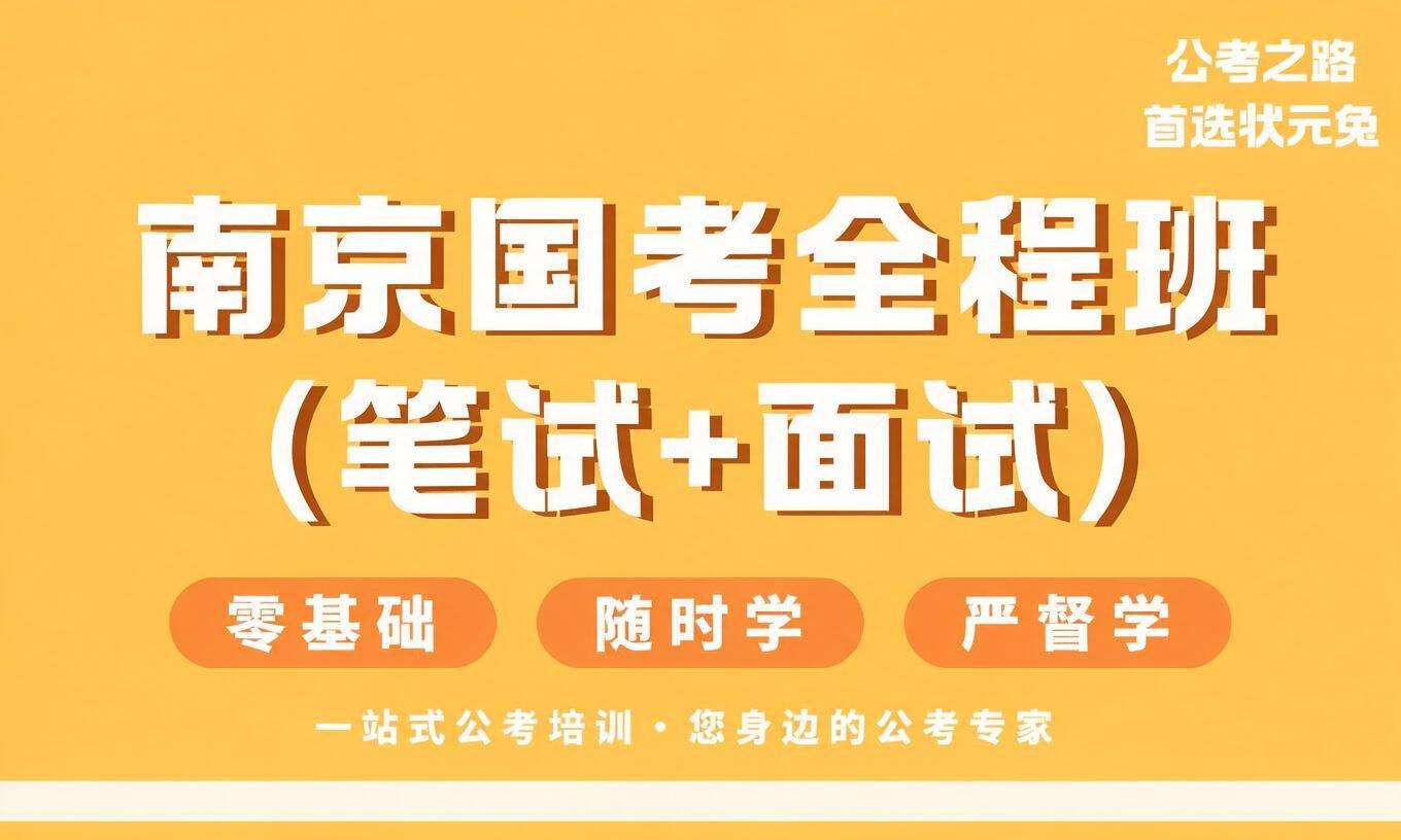 南京国考全程班（笔试+面试）