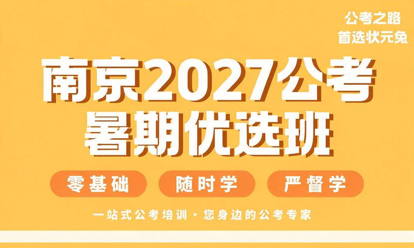 南京2027公考暑期优选班