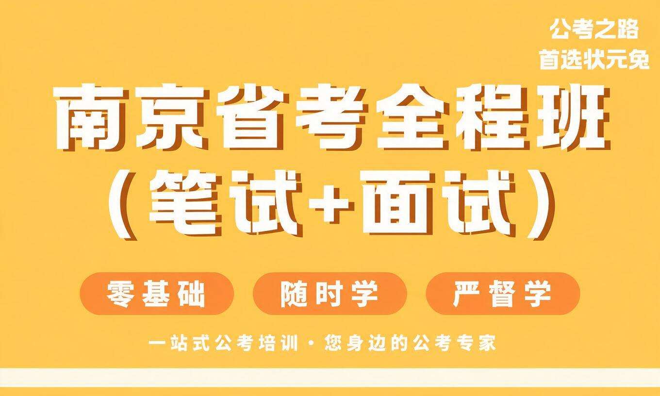 南京省考全程班（笔试+面试）